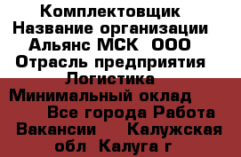 Комплектовщик › Название организации ­ Альянс-МСК, ООО › Отрасль предприятия ­ Логистика › Минимальный оклад ­ 25 000 - Все города Работа » Вакансии   . Калужская обл.,Калуга г.